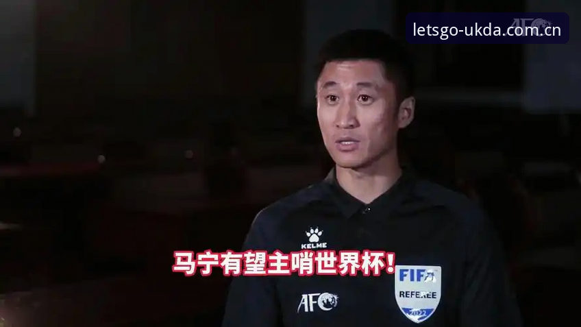 马宁的判罚心法vs球迷弹幕：谁更该滚出世界杯？